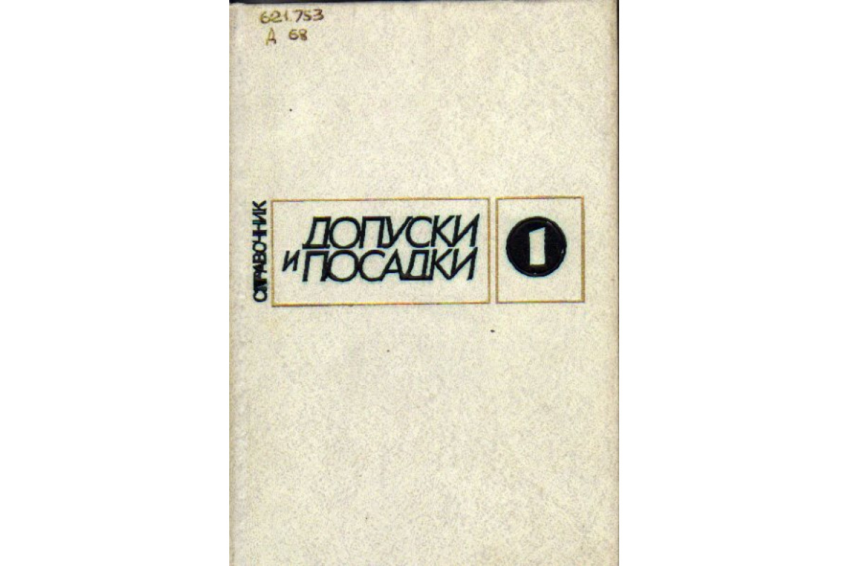 Книга Допуски и посадки. Справочник в 2 томах (Мягков В.Д., Палей М.А.,  Романов А.Б.) 1982-1983г. г. Артикул: 11159133 купить