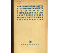 Трещиностойкость и деформативность обычных и предварительно напряженных железобетонных конструкций