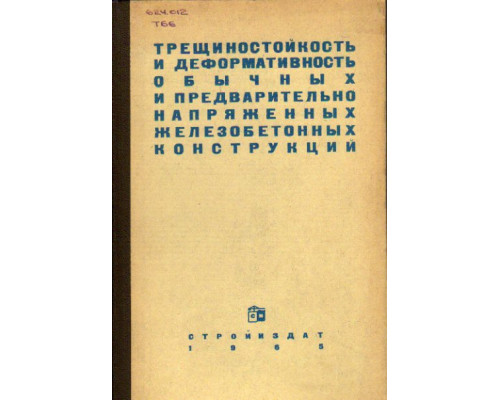 Трещиностойкость и деформативность обычных и предварительно напряженных железобетонных конструкций