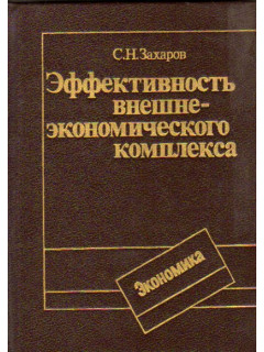 Эффективность внешнеэкономического комплекса (методы обоснования и стимулирования)