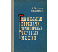 Гидрообъемные передачи транспортных и тяговых машин