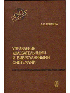 Управление колебательными и виброударными системами