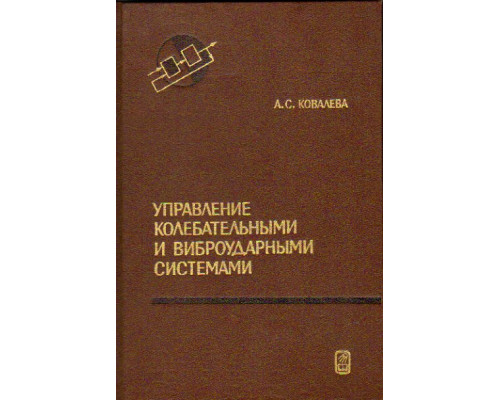 Управление колебательными и виброударными системами