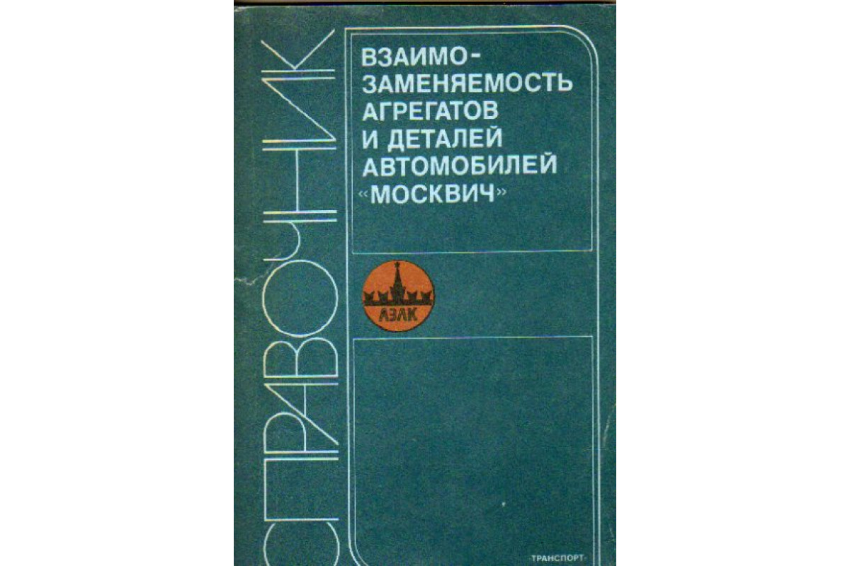 Взаимозаменяемость агрегатов и деталей автомобилей «Москвич»: Справочник