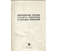 Практические методы расчета оболочек и складок покрытий