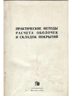 Практические методы расчета оболочек и складок покрытий