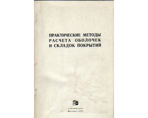 Практические методы расчета оболочек и складок покрытий