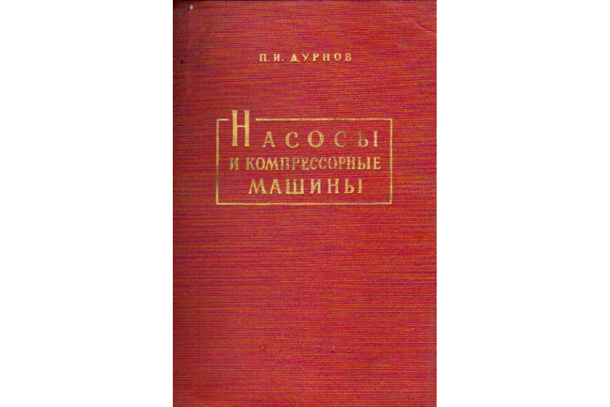 Насосы и компрессорные машины