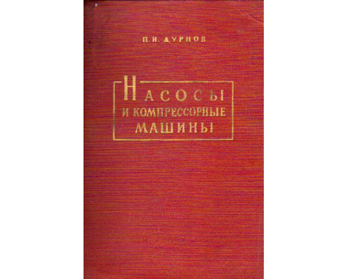 Насосы и компрессорные машины