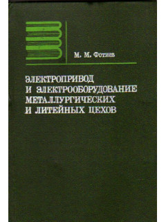 Электропривод и электрооборудование металлургических и литейных цехов
