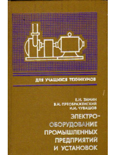 Электрооборудование промышленных предприятий и установок