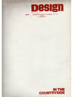Design. Техническая эстетика. 1972 г. №11