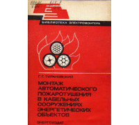 Монтаж автоматического пожаротушения в кабельных сооружениях энергетических объектов