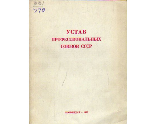 Устав профессиональных союзов СССР