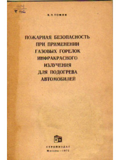 Пожарная безопасность при применении газовых горелок инфракрасного излучения для подогрева автомобилей
