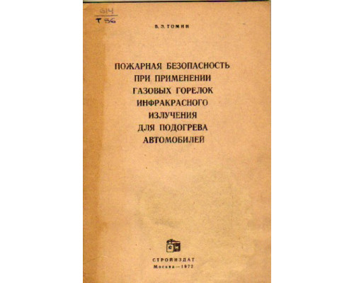 Пожарная безопасность при применении газовых горелок инфракрасного излучения для подогрева автомобилей