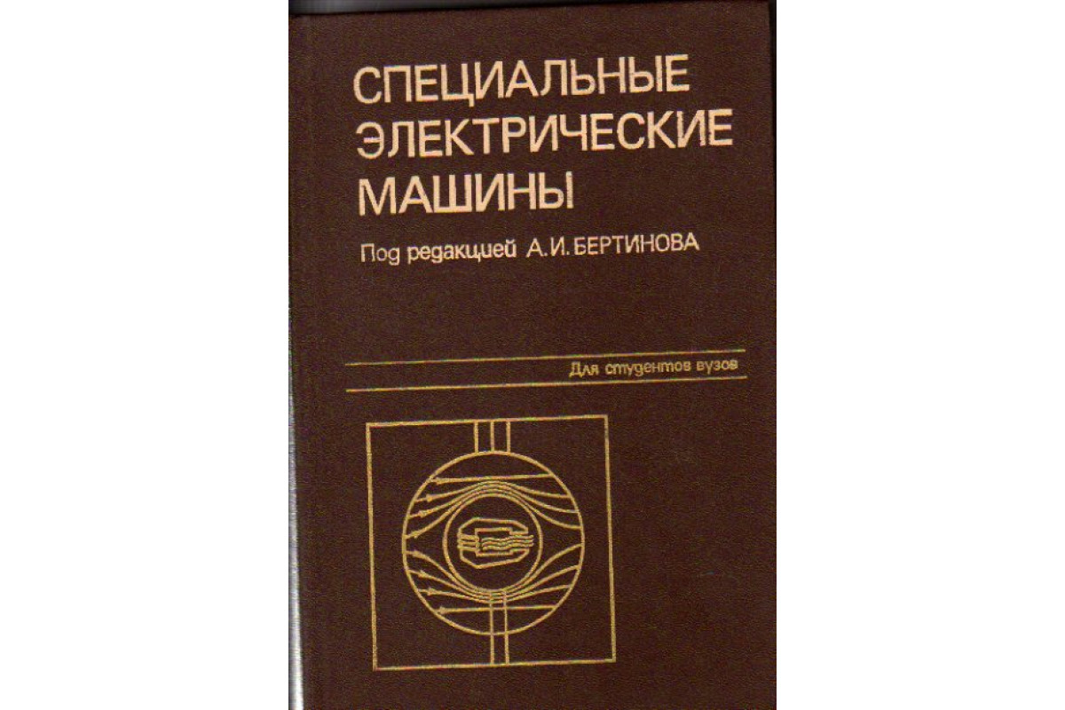 Книга Специальные электрические машины (Бертинов А.И., Бут Д.А., Мизюрин  С.Р.) 1982 г. Артикул: 11159210 купить