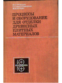 Процессы и оборудование для отделки древесных плитных материалов