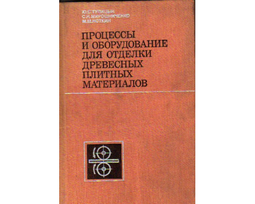 Процессы и оборудование для отделки древесных плитных материалов