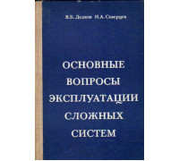 Основные вопросы эксплуатации сложных систем