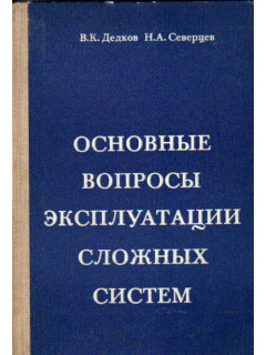 Основные вопросы эксплуатации сложных систем