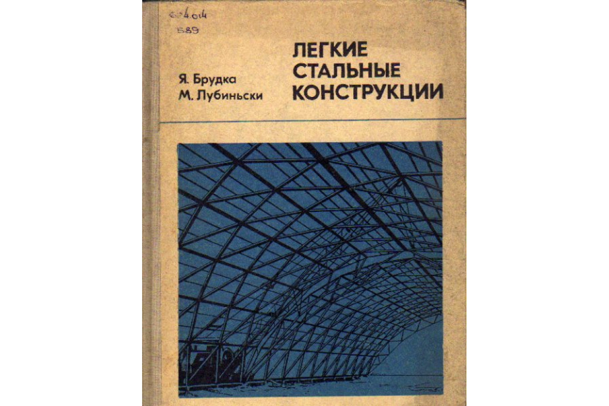 Книга Легкие стальные конструкции (Брудка Я., Лубиньски М.) 1974 г.  Артикул: 11159214 купить