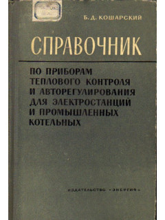 Справочник по приборам теплового контроля и авторегулирования для электростанций и промышленных котельных