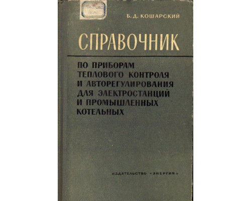 Справочник по приборам теплового контроля и авторегулирования для электростанций и промышленных котельных