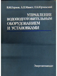 Управление водоподготовительным оборудованием и установками