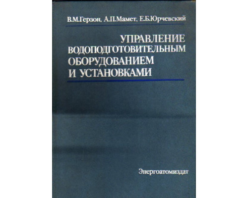 Управление водоподготовительным оборудованием и установками