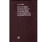 Основы электропривода и аппараты управления.