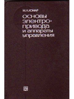 Основы электропривода и аппараты управления.