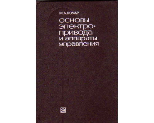 Основы электропривода и аппараты управления.