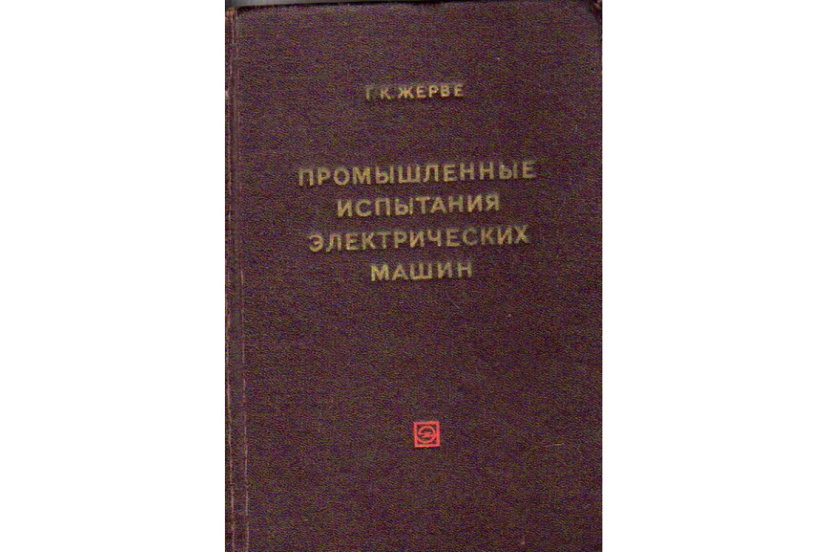 Книга Промышленные испытания электрических машин (Жерве Г.К.) 1968 г.  Артикул: 11159225 купить