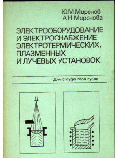 Электрооборудование и электроснабжение электротермических, плазменных и лучевых установок