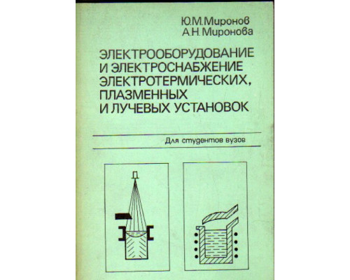 Электрооборудование и электроснабжение электротермических, плазменных и лучевых установок