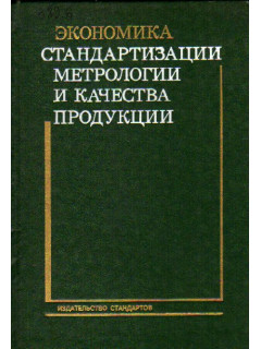 Экономика стандартизации, метрологии и качества продукции