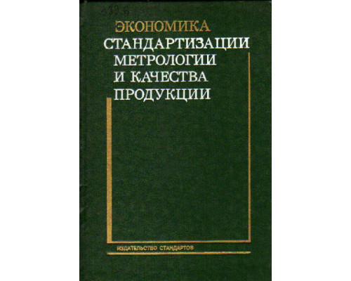 Экономика стандартизации, метрологии и качества продукции