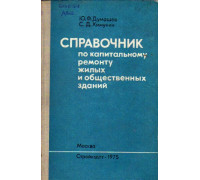 Справочник по капитальному ремонту жилых и общественных зданий