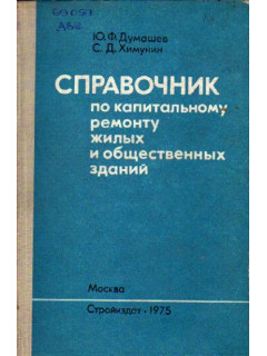 Справочник по капитальному ремонту жилых и общественных зданий