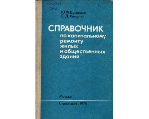 Справочник по капитальному ремонту жилых и общественных зданий