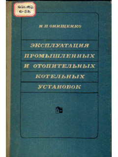 Эксплуатация промышленных и отопительных котельных установок