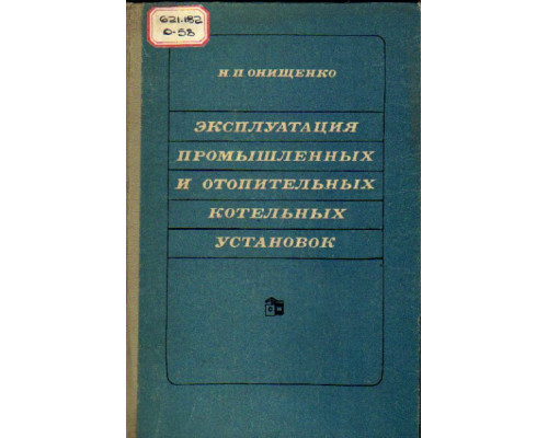 Эксплуатация промышленных и отопительных котельных установок