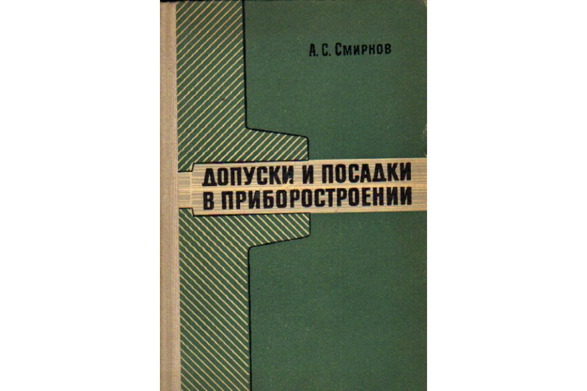 Допуски и посадки в приборостроении