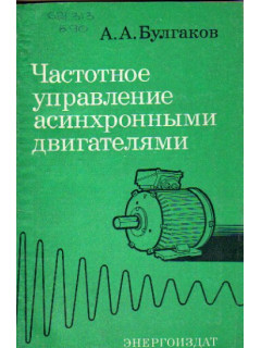 Частотное управление асинхронными двигателями