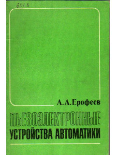 Пьезоэлектронные устройства автоматики