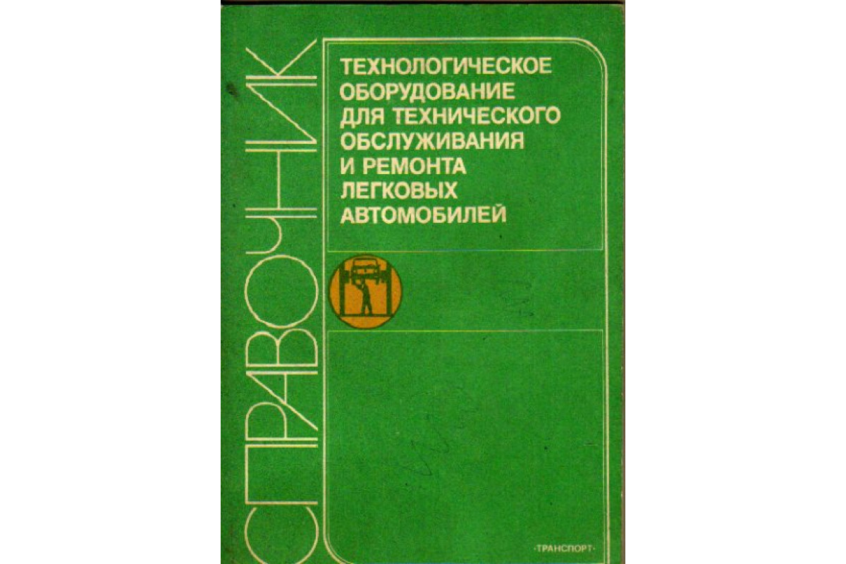 Техническое обслуживание автомобилей.