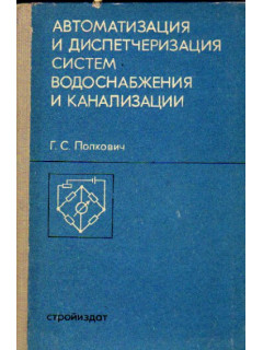 Автоматизация и диспетчеризация систем водоснабжения и канализации