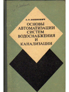 Основы автоматизации систем водоснабжения и канализации