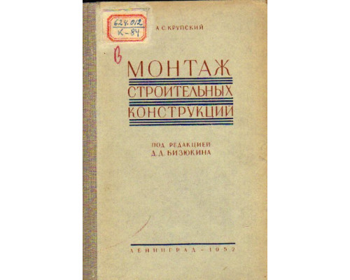 Монтаж строительных конструкций